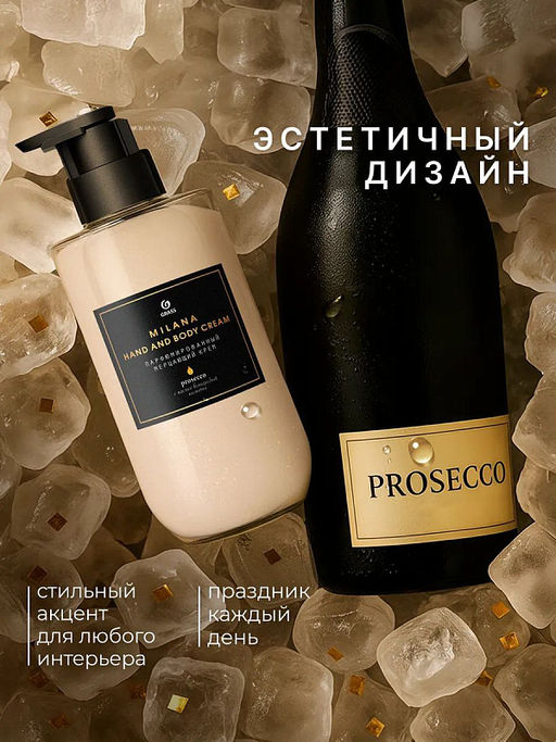 Парфюмированный мерцающий крем для рук и тела Milana Просекко (флакон 300мл) - Grass фото 4