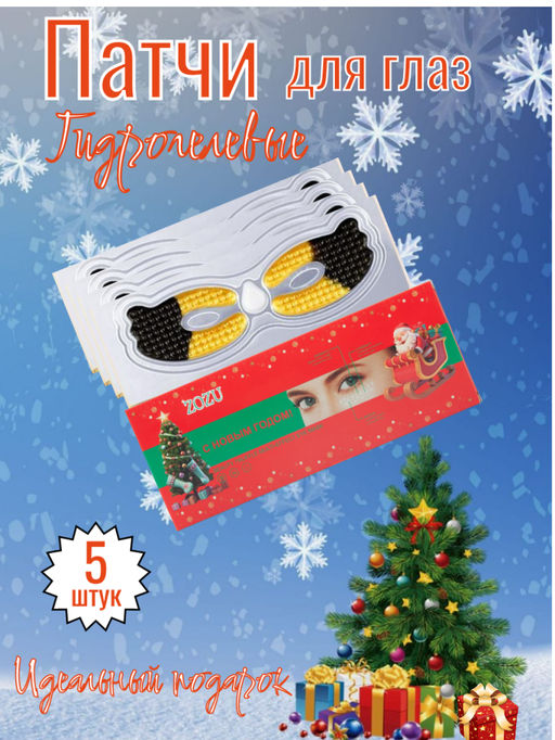 ZOZU Гидрогелевая маска для глаз c экстрактом черного трюфеля от кругов и мешков под глазами, 5 шт