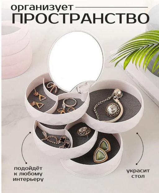 Вращающийся органайзер для хранения ювелирных изделий
