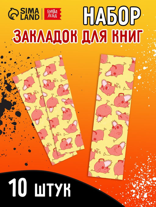 Цена за 2 шт. Закладки - аниме «Бензопила» набор 10 шт.