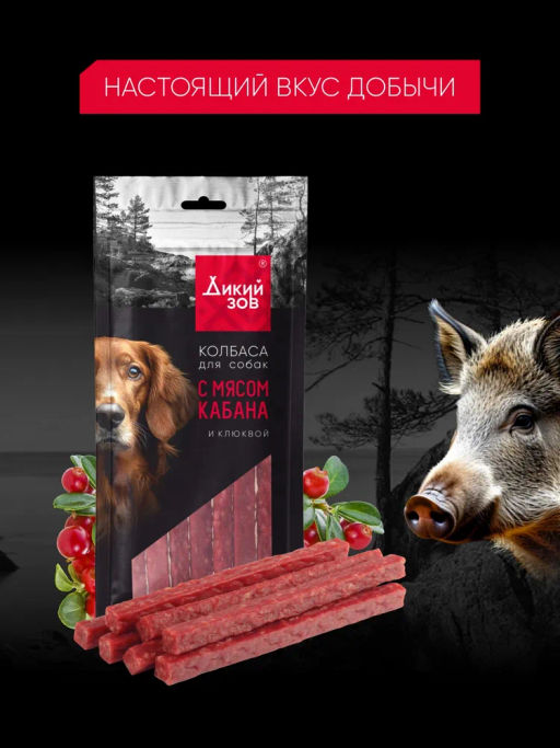 Титбит Дикий Зов Колбаса для собак с мясом кабана и клюквой 85 г