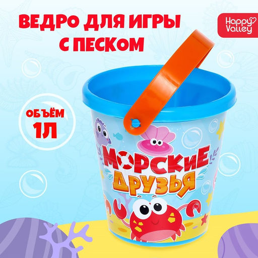 Цена за 2 шт. Ведро детское для песочницы и снега «Морские друзья», 1 л