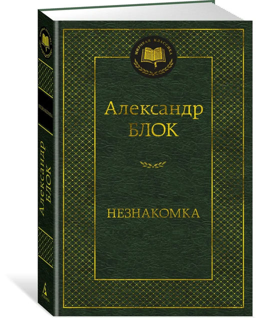 Незнакомка. Блок А.