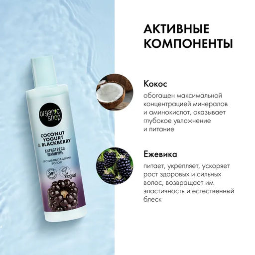 Шампунь против выпадения волос Антистресс 280 мл / Coconut Yogurt / Organic Shop  фото 6
