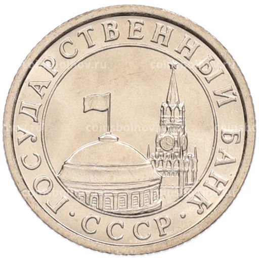 Монета 50 копеек 1991 года Л (ГКЧП)