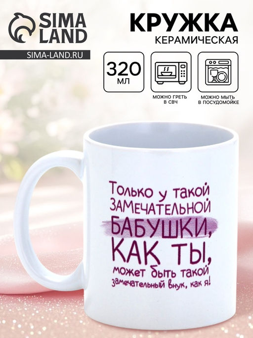 Кружка керамическая Замечательная бабушка, 320 мл