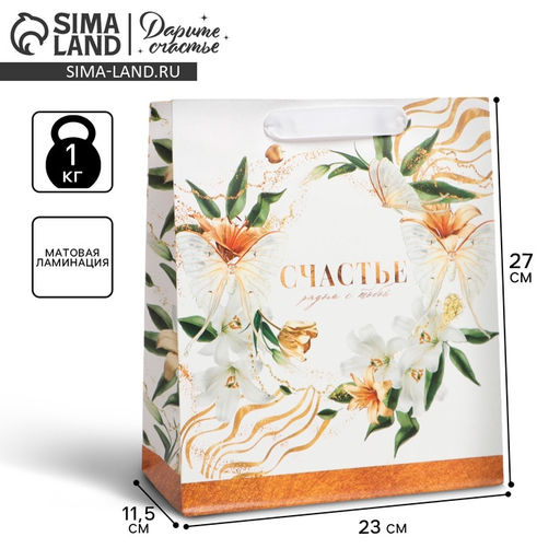 Пакет ламинированный вертикальный Счастье рядом, ML 23 27 11,5 см - Дарите счастье фото 5