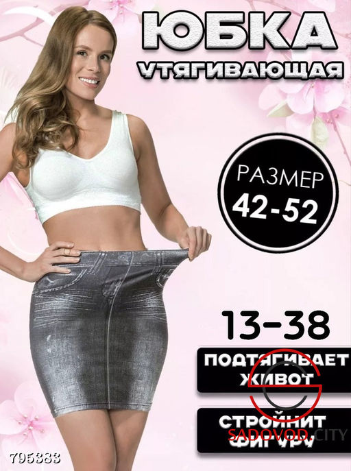 Утягивающая юбка (подтягивает живот)