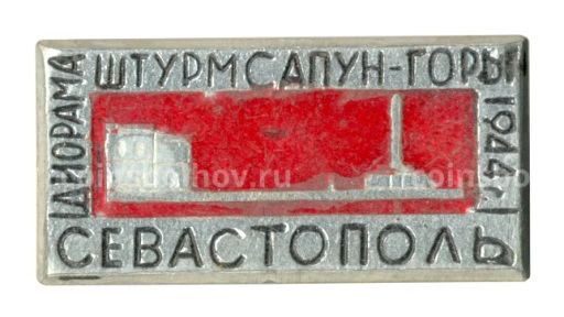 Значок Севастополь  Диорама Штурм Сапун-Горы
