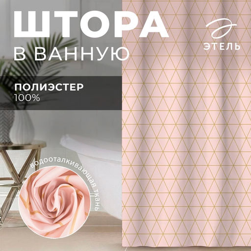 Штора для ванной водоотталкивающая «Этель» Beauty, 145×180 см, ткань оксфорд, розовая