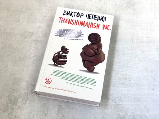 Transhumanism inc. - Эксмо фото 2