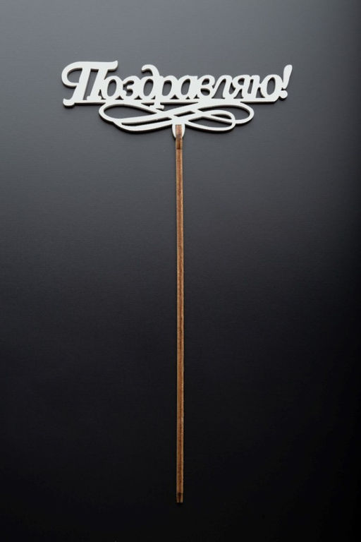 Топпер 5 шт "Поздравляю" №11, белый, фанера (120*52*4 мм)