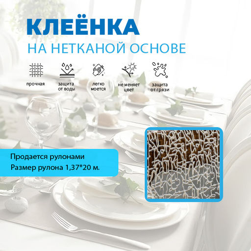 Клеенка столовая GRACE Лейс GLAM 1,37*20 м, арт. YL-10284A, 103062 (цена за 1 м- 244.18)
