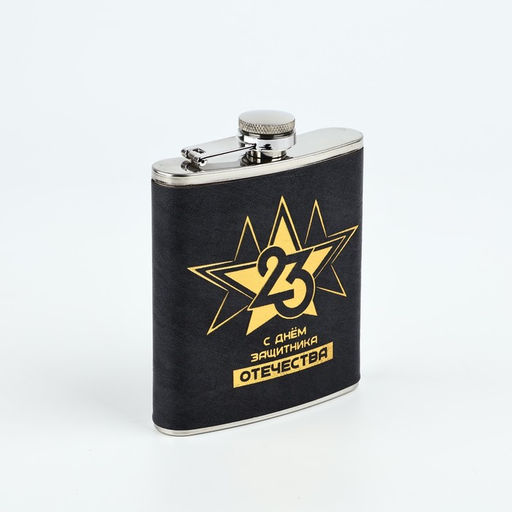 Фляжка С Днем Защитника. 23 февраля, 210 мл