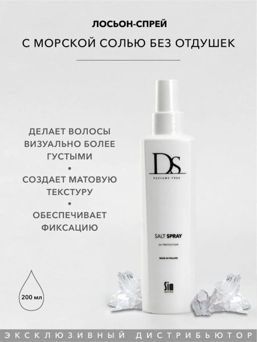 DS Salt Spray Лосьон-спрей с морской солью без отдушек, 200 мл - Sim sensitive фото 3