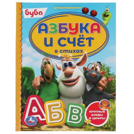 Книжка из-во "УМка" "Буба. Азбука и счет в стихах" (06010-9, 313783) 48стр.