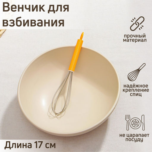 Венчик кулинарный "Экспресс" 17*4 см, цвета микс арт. 3579120