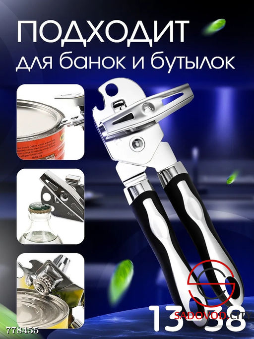 Консервный нож для банок и бутылок