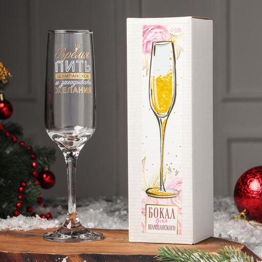 Бокал для шампанского новогодний Время пить шампанское, 200 мл