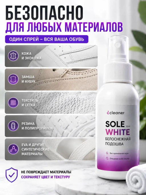 Очиститель для белой подошвы Sole-White 100ml icleaner  фото 5