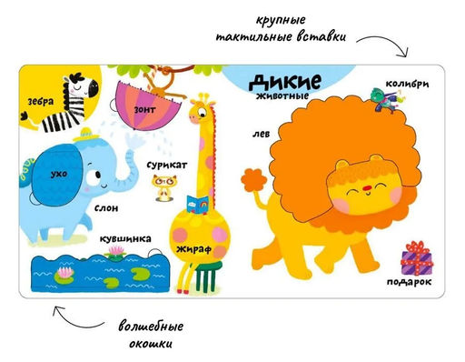 Мои первые 100 слов с окошками. Животные - Робинс фото 3