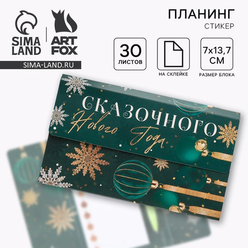 Подарочный набор новогодний, планер-стикеры 30 листов, ручка пластик Сказочного Нового года