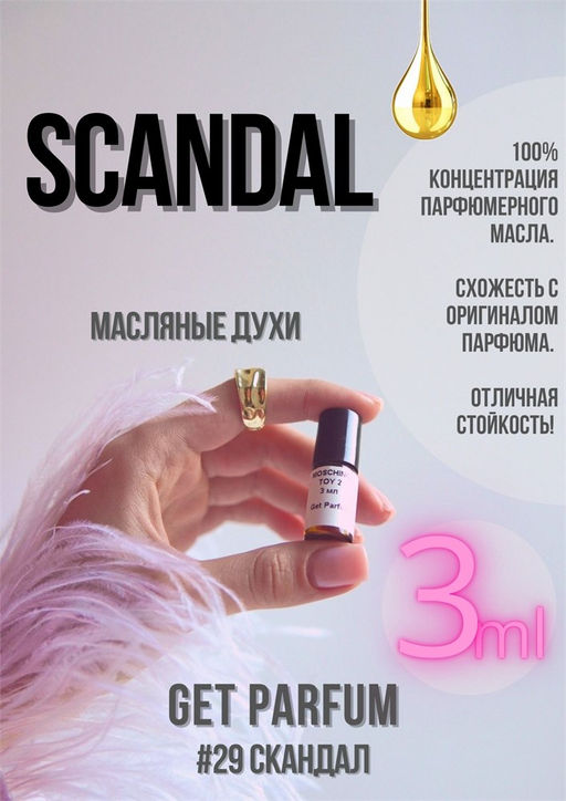 Масляные духи по мотивам аромата Scandal / Jean Paul Gaultier - Get parfum фото 5