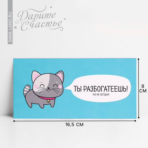 Цена за 10 шт. Конверт для денег «Ты разбогатеешь», 16.5 × 8 см