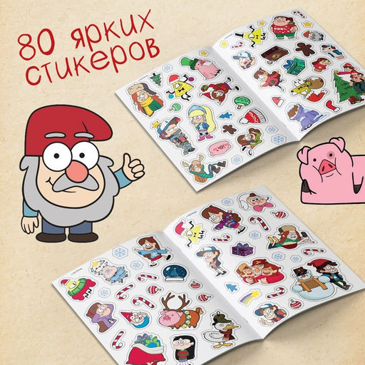 Стикербук Новогодний спэшл, А5, 8 стр., 80 стикеров, Гравити Фолз - Disney фото 4