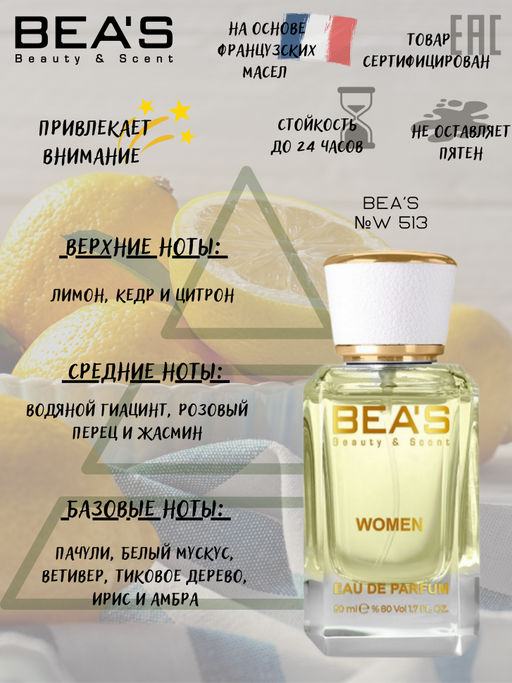 Парфюм Beas 50 ml W 513  women  фото 2