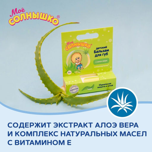 Цена за 3 шт. Бальзам для губ детский « Моё СОЛНЫШКО» с экстрактом алоэ, 2.8 г