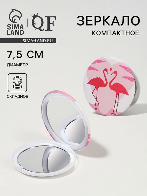 Цена за 2 шт. Зеркало складное «Фламинго», d=7.5 см, розовое
