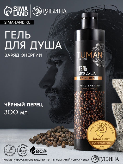 Парфюмированный гель для душа, 300 мл, аромат чёрный перец, TUMAN by URAL LAB  фото 3