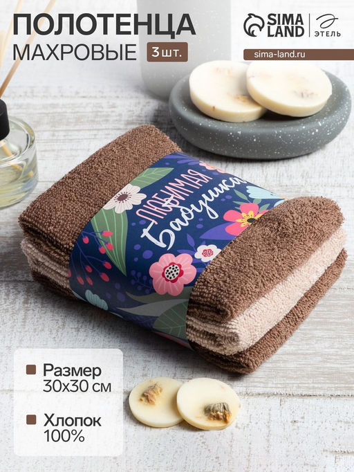Набор махровых полотенец Любимая бабушка 30?30 см - 3 шт., 100% хлопок 340 г/м?