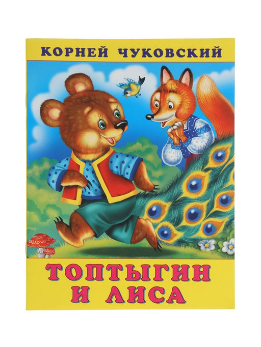 Цена за 7 шт. Сказка «Топтыгин и лиса», 16 стр., Чуковский К., книга детская