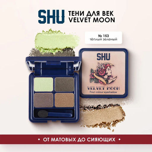 ЧЕТЫРЕХЦВЕТНЫЕ ТЕНИ ДЛЯ ВЕК VELVET MOON МАРКИ SHU №153 теплый зеленый