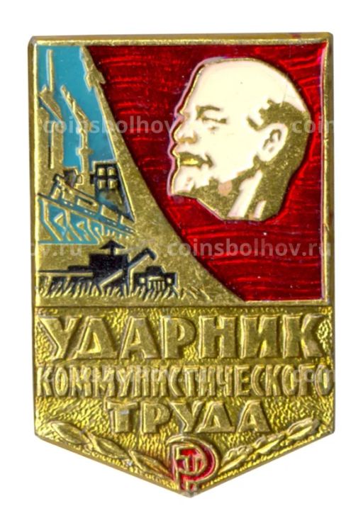 Значок Ударник коммунистического труда
