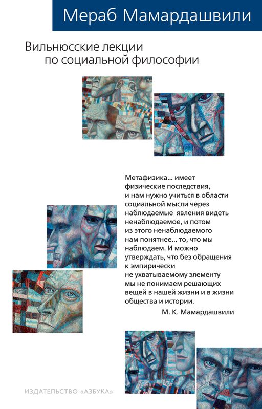 Вильнюсские лекции по социальной философии. Мамардашвили М. - Азбука фото 2