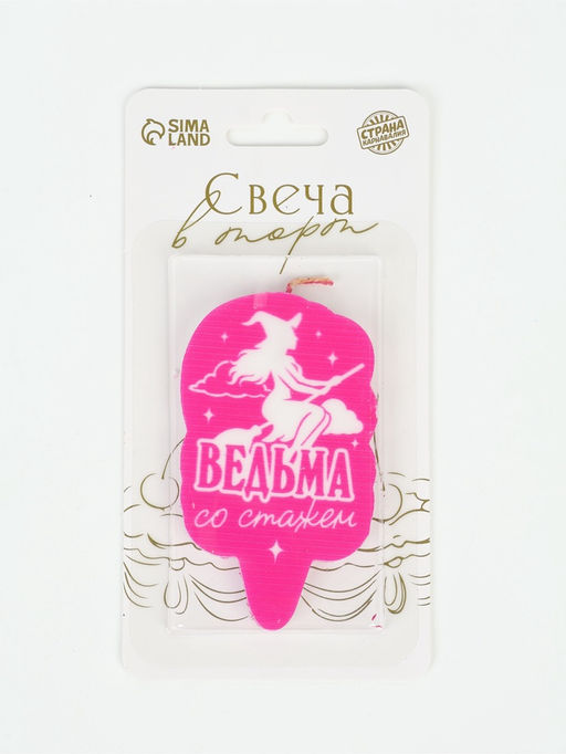 Свеча для торта «Ведьма со стажем»