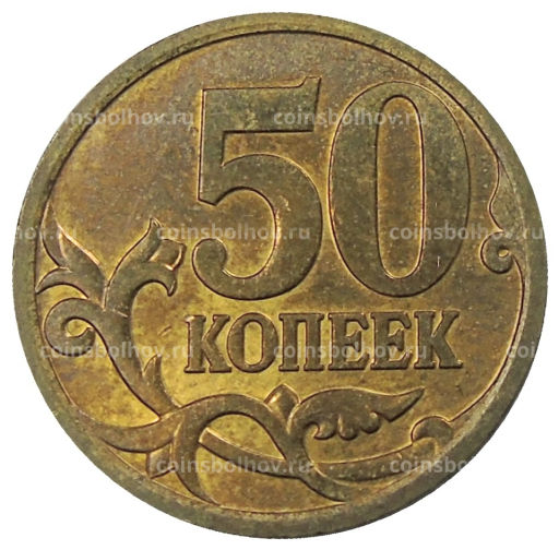 50 копеек 2007 года М