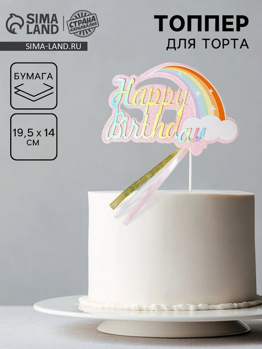 Топпер С днём рождения, цвет розовый - Страна карнавалия фото 2