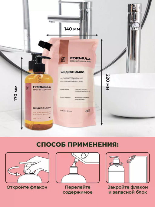 FORMULA Жидкое мыло антибактериальное имбирь и женьшень, 500 мл дой-пак  фото 4
