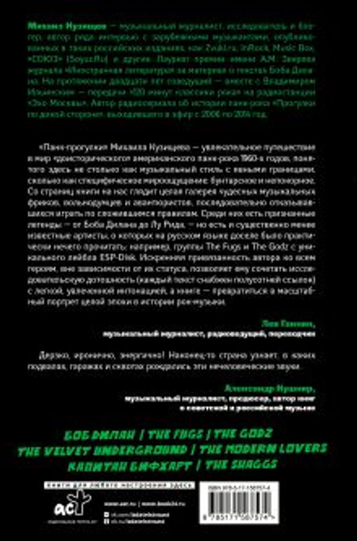 Панк-рок. Предыстория. Прогулки по дикой стороне: от Боба Дилана до Капитана Бифхарта