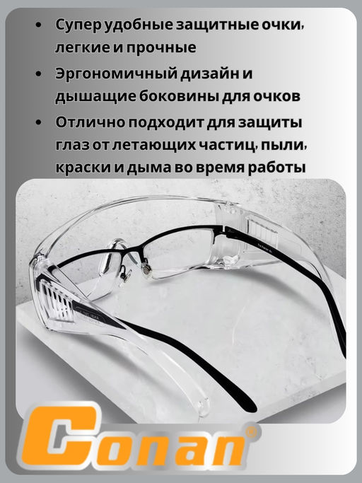 Цена за 2 шт. Очки защитные Conan COG608 OLS-778-77