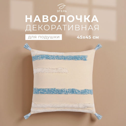 Наволочка декоративная «Этель» Бохо, 45×45 см, цвет молочный, 100% хлопок
