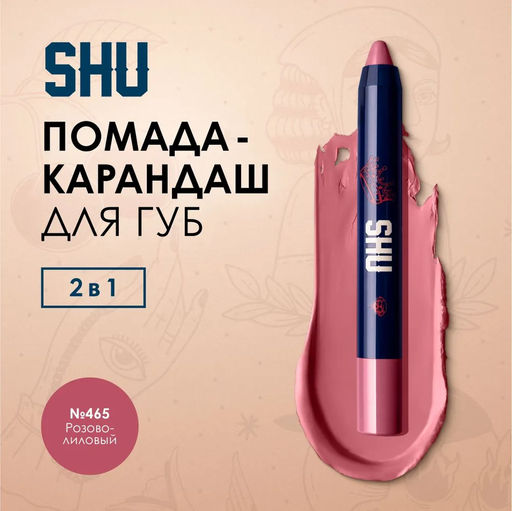 КАРАНДАШ-ПОМАДА ДЛЯ ГУБ VIVID ACCENT МАРКИ SHU №465 розово-лиловый