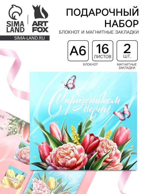Цена за 2 шт. Подарочный набор, блокнот и магнитные закладки 2 шт. С праздником Весны!