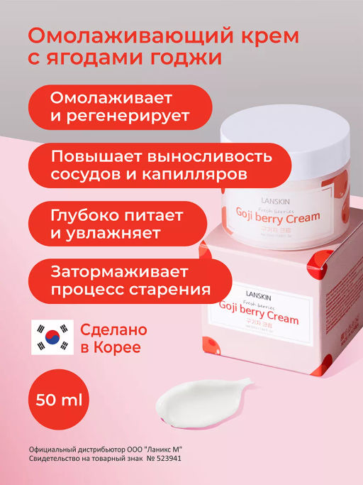 LanSkin Омолаживающий крем с ягодами годжи 50мл  фото 11
