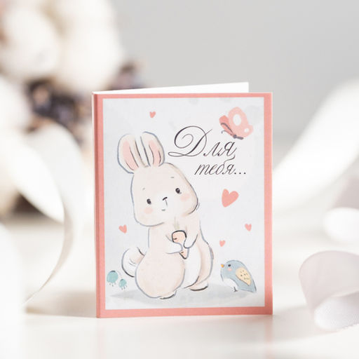 Мини-открытка "Для тебя (зайчик)"