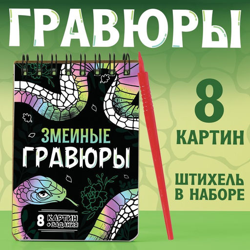 Цена за 4 шт. Гравюра-блокнот детская «Змеиные», 8 картин, с заданиями, со штихелем